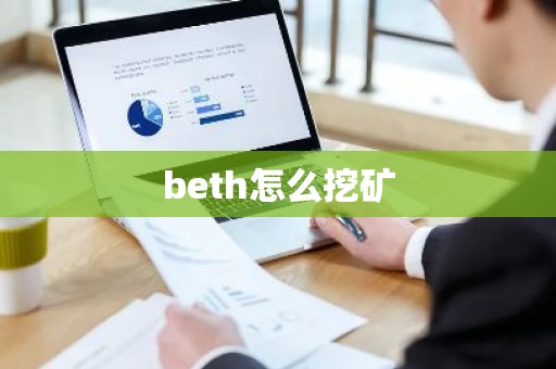 beth怎么挖矿