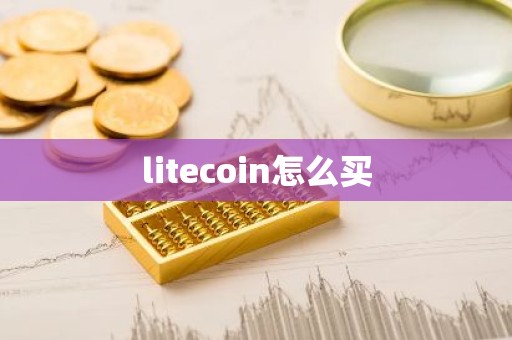 litecoin怎么买