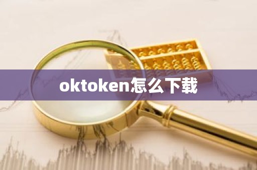 oktoken怎么下载