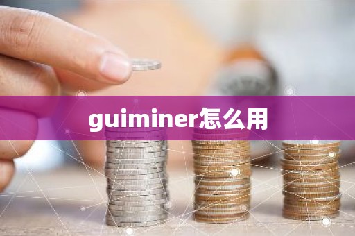guiminer怎么用