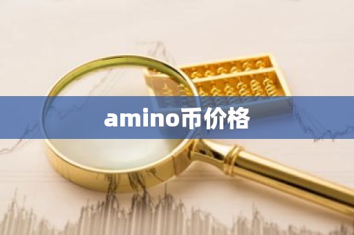 amino币价格
