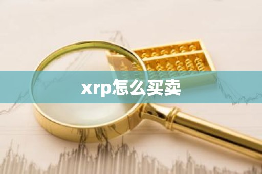 xrp怎么买卖