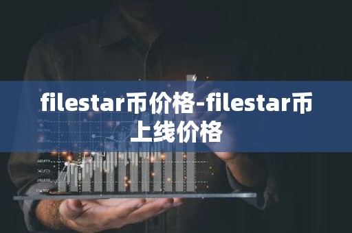 filestar币价格-filestar币上线价格