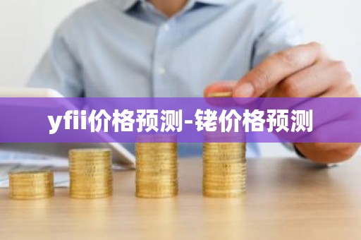 yfii价格预测-铑价格预测