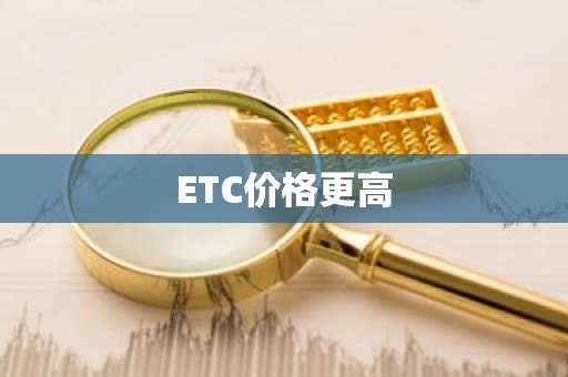 ETC价格更高