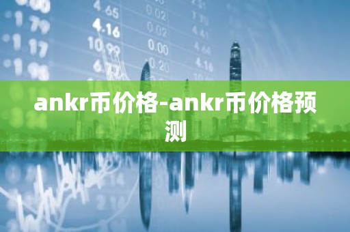 ankr币价格-ankr币价格预测