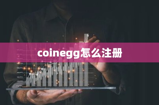 coinegg怎么注册