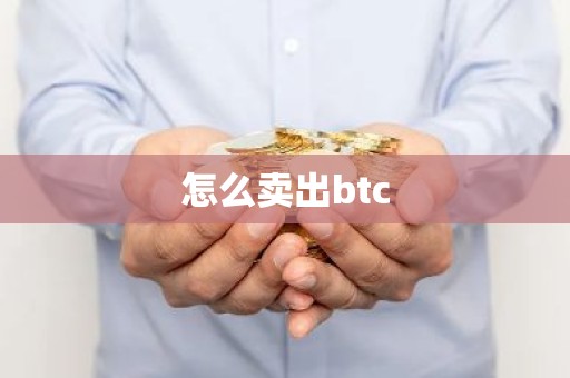 怎么卖出btc