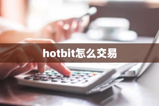 hotbit怎么交易