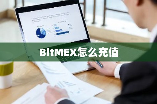 BitMEX怎么充值