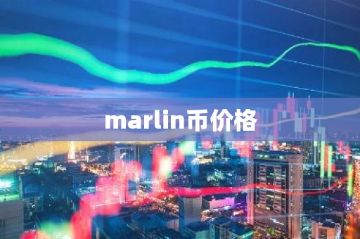 marlin币价格