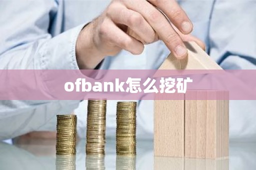 ofbank怎么挖矿