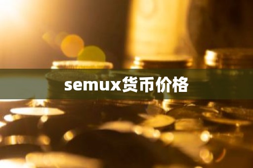 semux货币价格