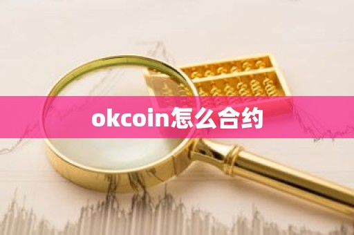 okcoin怎么合约
