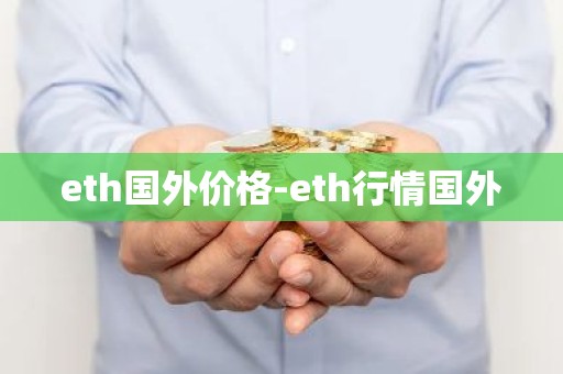 eth国外价格-eth行情国外