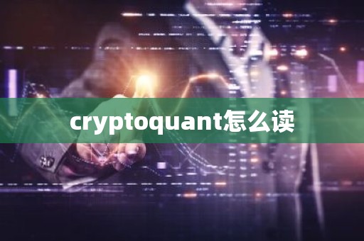 cryptoquant怎么读