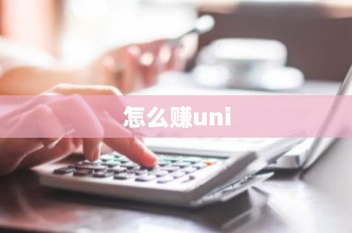 怎么赚uni