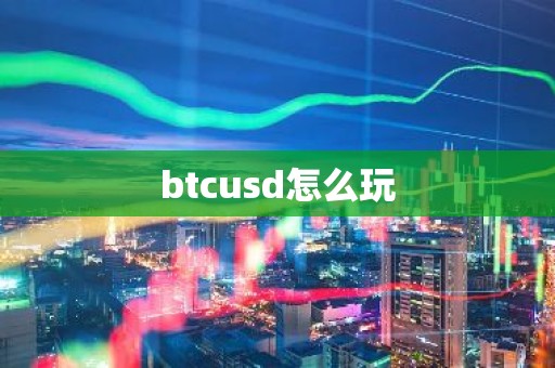 btcusd怎么玩