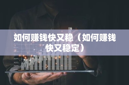 如何赚钱快又稳（如何赚钱快又稳定）