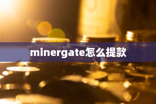 minergate怎么提款