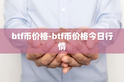 btf币价格-btf币价格今日行情