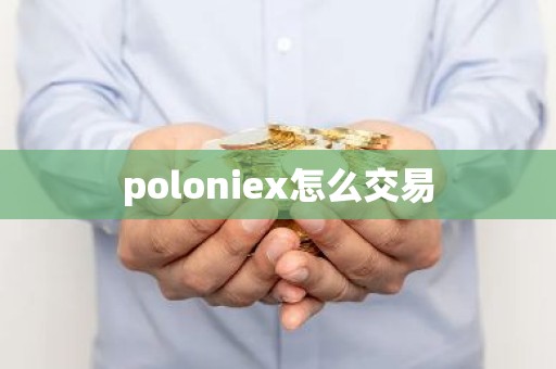 poloniex怎么交易