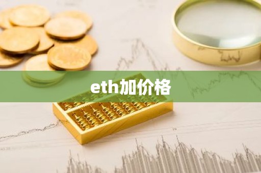 eth加价格