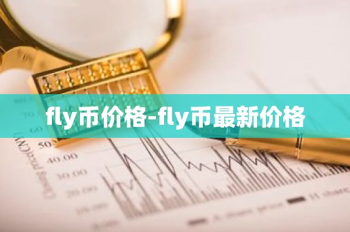 fly币价格-fly币最新价格