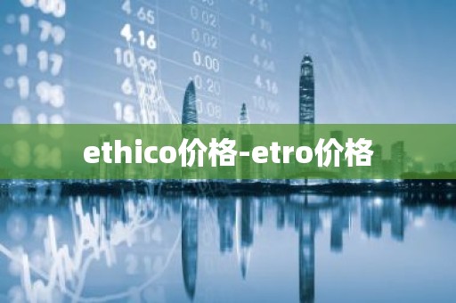 ethico价格-etro价格