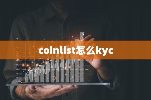 coinlist怎么kyc