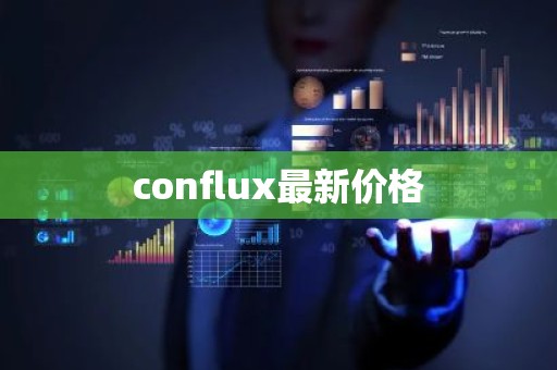 conflux最新价格