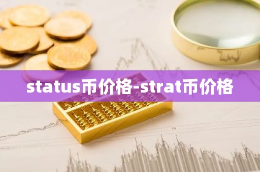 status币价格-strat币价格