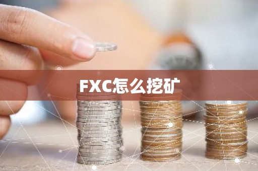 FXC怎么挖矿