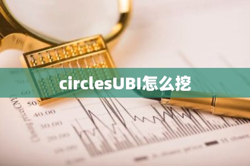 circlesUBI怎么挖