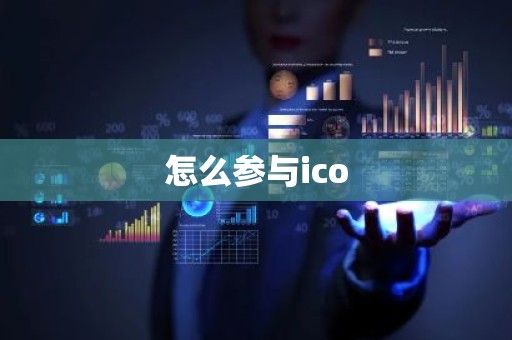 怎么参与ico