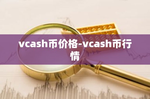 vcash币价格-vcash币行情