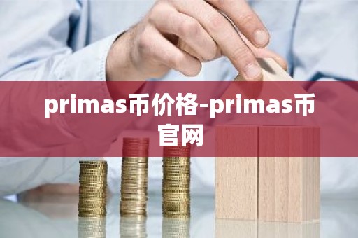 primas币价格-primas币官网