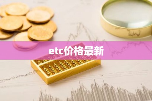 etc价格最新