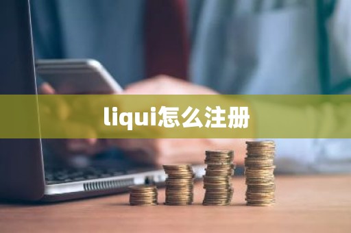 liqui怎么注册