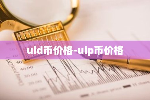 uid币价格-uip币价格