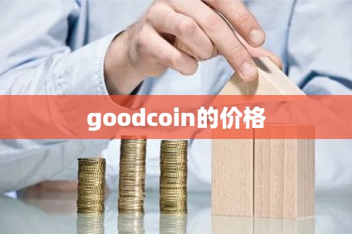 goodcoin的价格