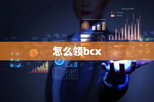 怎么领bcx