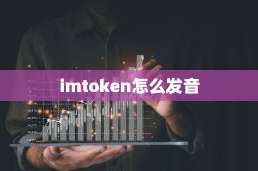 imtoken怎么发音