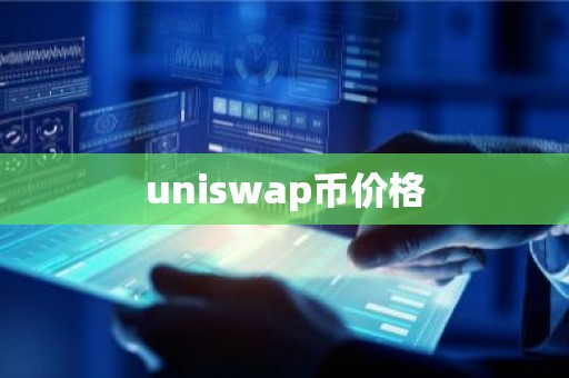 uniswap币价格