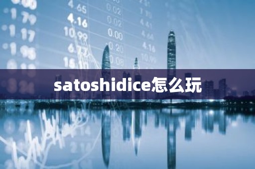 satoshidice怎么玩