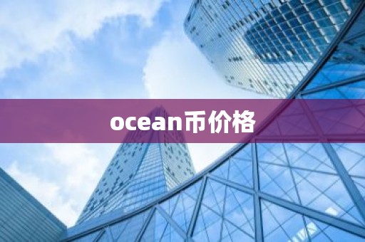 ocean币价格