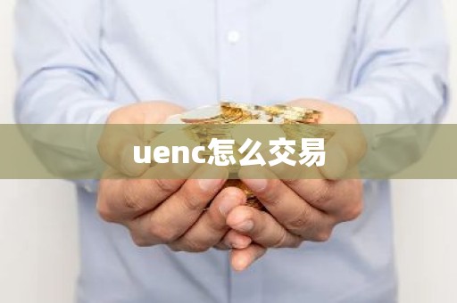uenc怎么交易