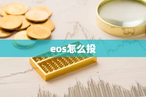 eos怎么投