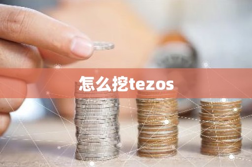 怎么挖tezos