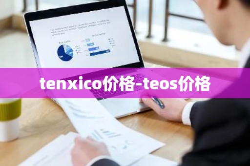tenxico价格-teos价格